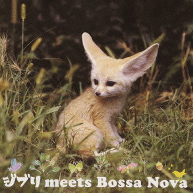 ジブリ　meets　Bossa　Nova（ＣＤ）