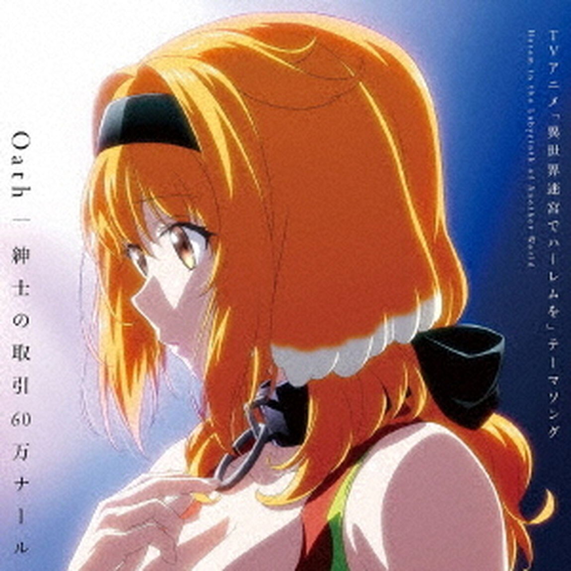 TVアニメ「異世界迷宮でハーレムを」テーマソングCD（ＣＤ）