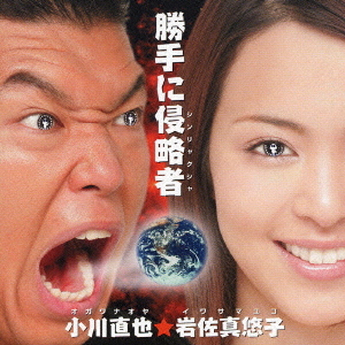 勝手に侵略者（ＣＤ）