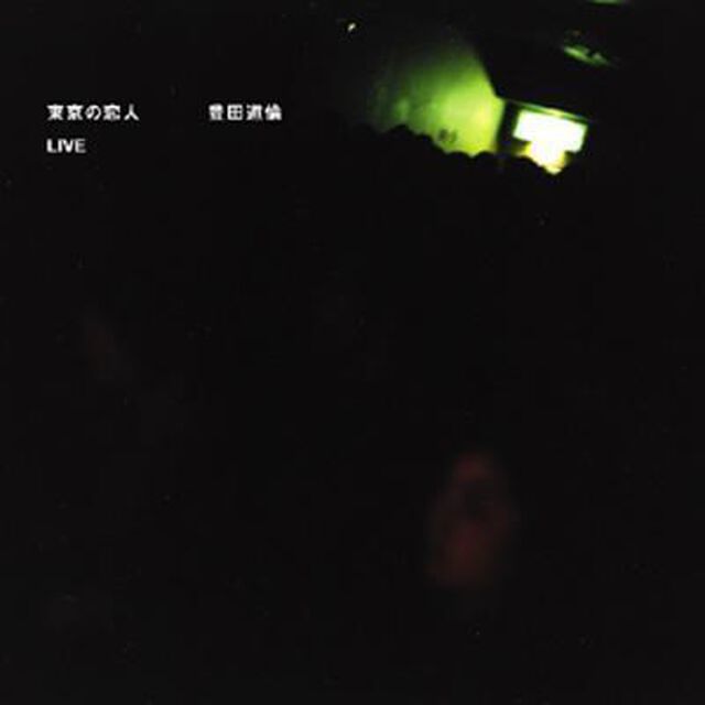 東京の恋人　LIVE（ＣＤ）