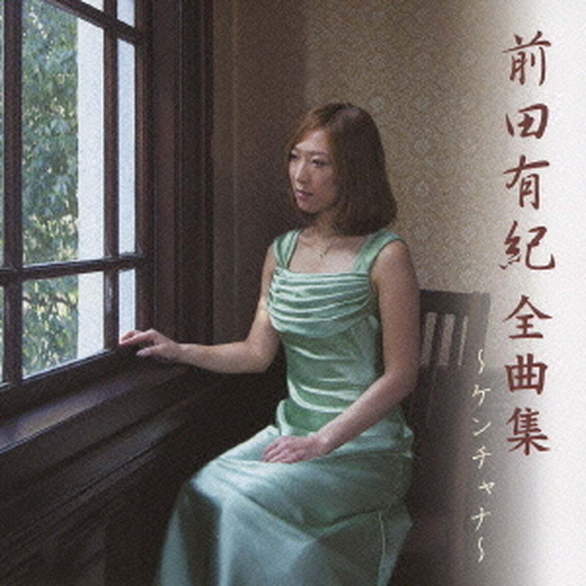 前田有紀　全曲集　〜ケンチャナ〜（ＣＤ）
