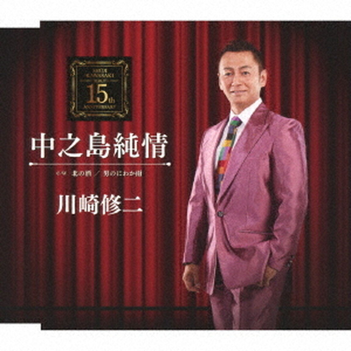 中之島純情　C／W　北の酒／男のにわか雨（ＣＤ）