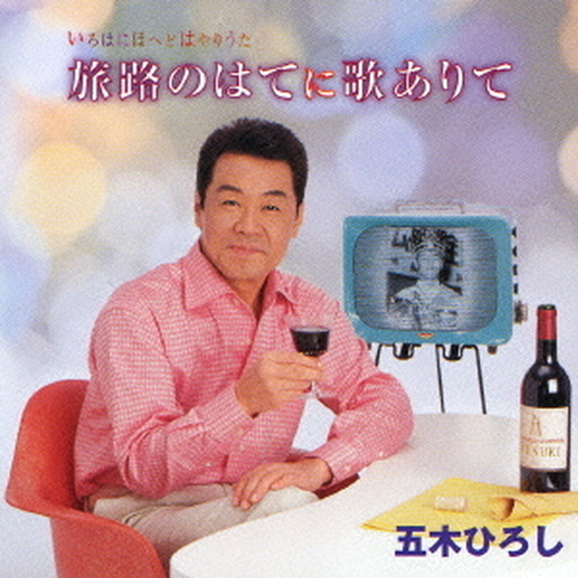 いろはにほへどはやりうた　旅路のはてに歌ありて（ＣＤ）