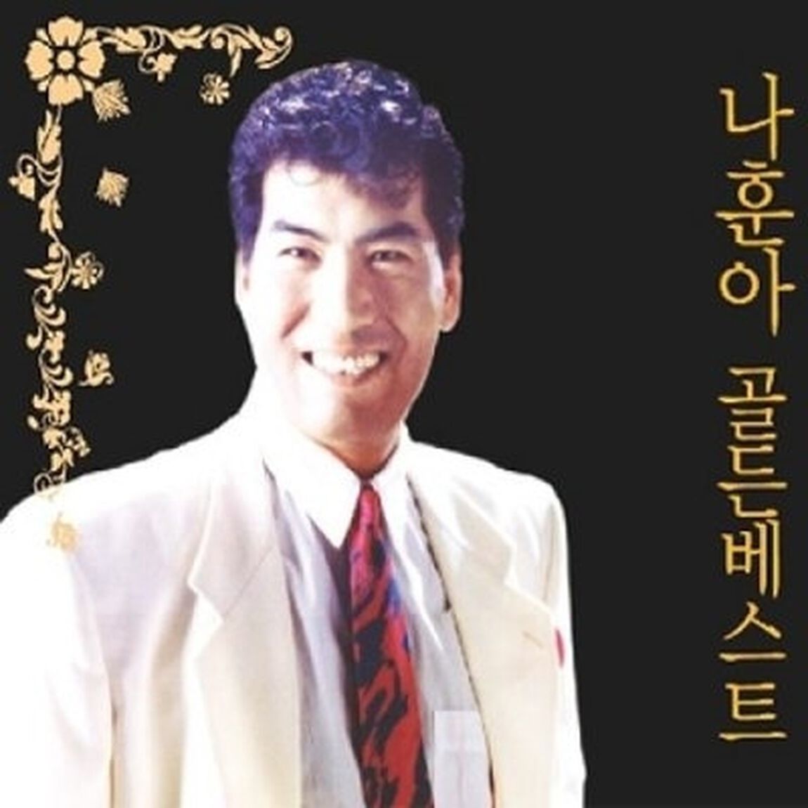 ナ・フナ - ゴールデン ベスト （輸入盤）（ＣＤ）