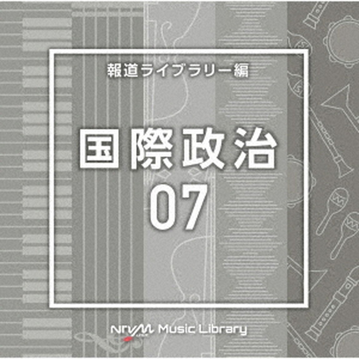 NTVM　Music　Library　報道ライブラリー編　国際政治07（ＣＤ）