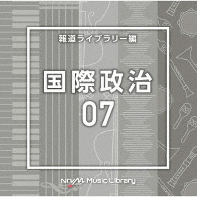 NTVM　Music　Library　報道ライブラリー編　国際政治07（ＣＤ）