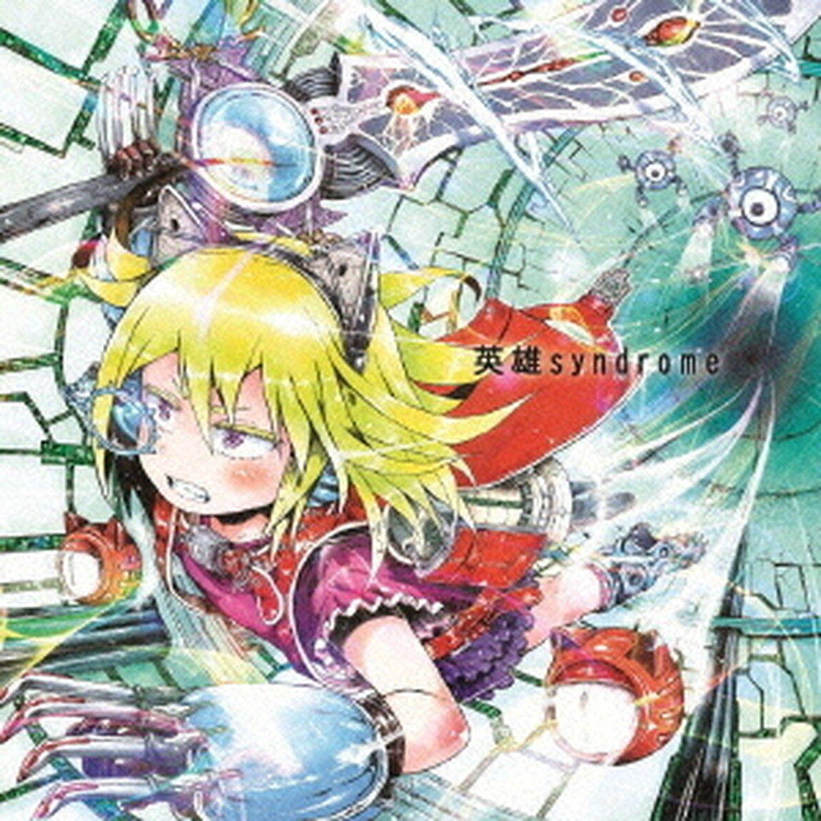 英雄syndrome（ＣＤ）