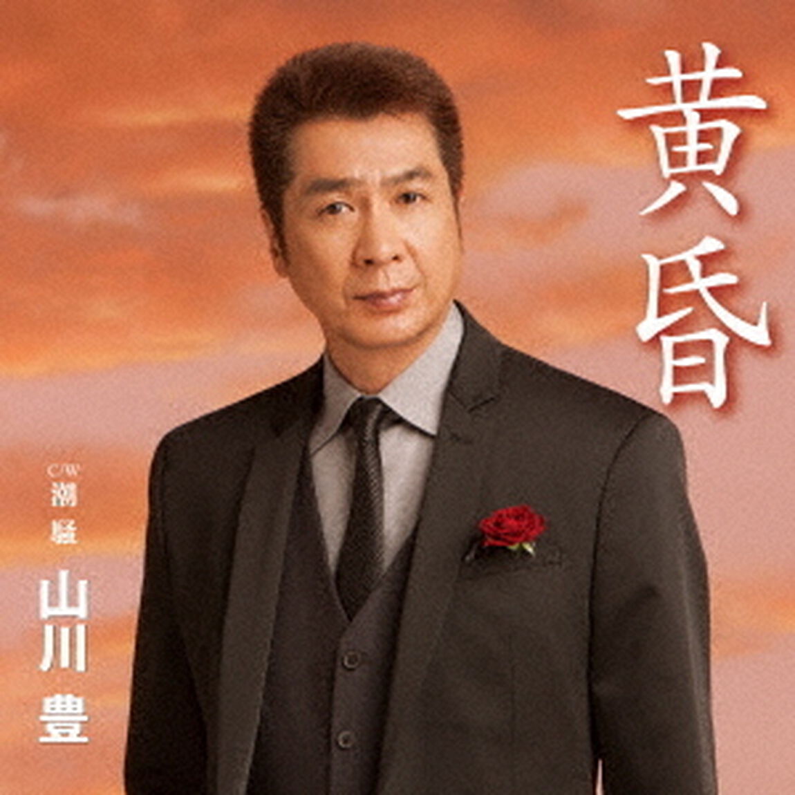 黄昏（ＣＤ）