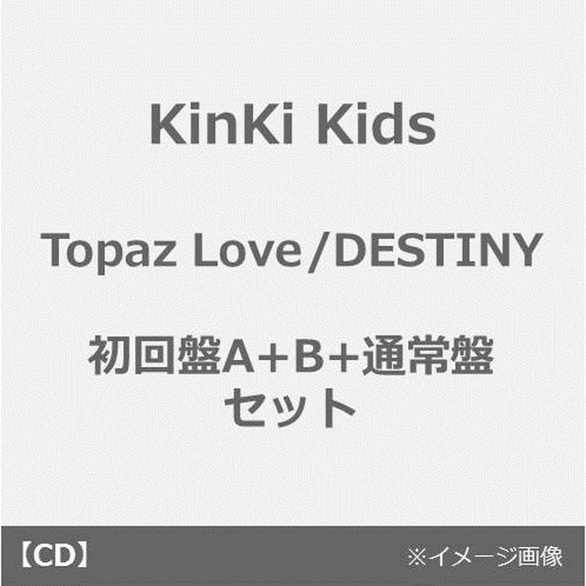 KinKi Kids／Topaz Love/DESTINY（初回盤A+B+通常盤 セット）（CDシングル）