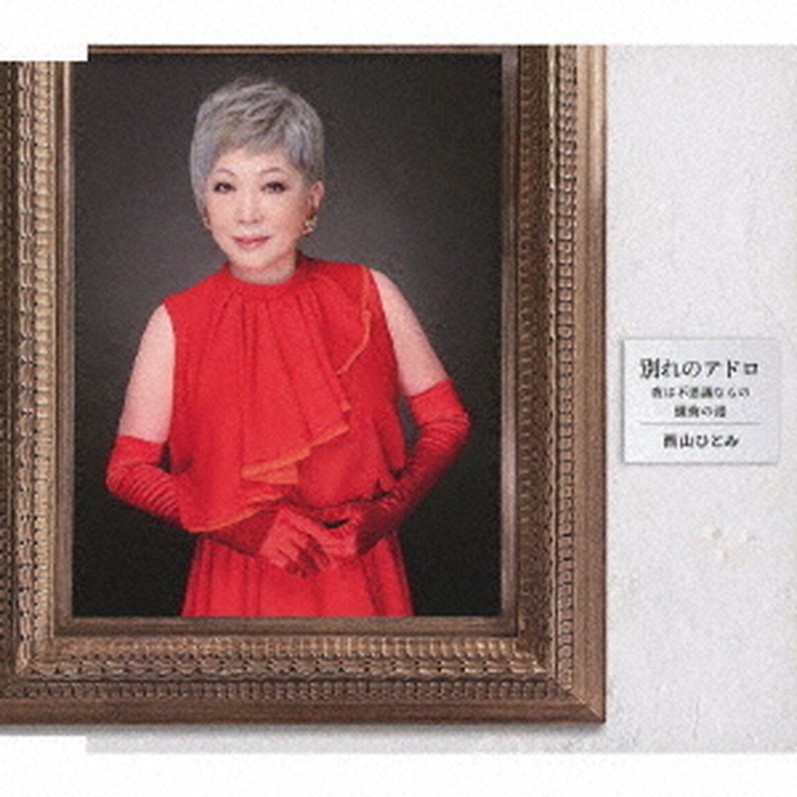 別れのアドロ／夜は不思議なもの／懺悔の港（ＣＤ）