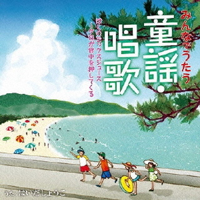 みんなでうたう童謡・唱歌5（ＣＤ）