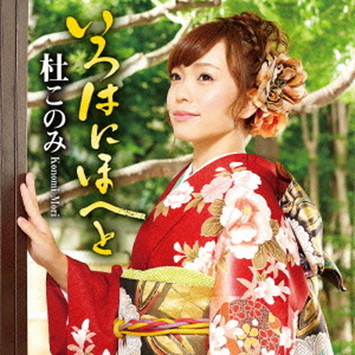 いろはにほへと（ＣＤ）