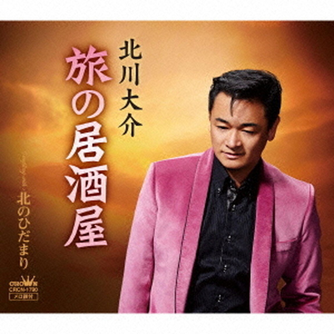 旅の居酒屋（ＣＤ）