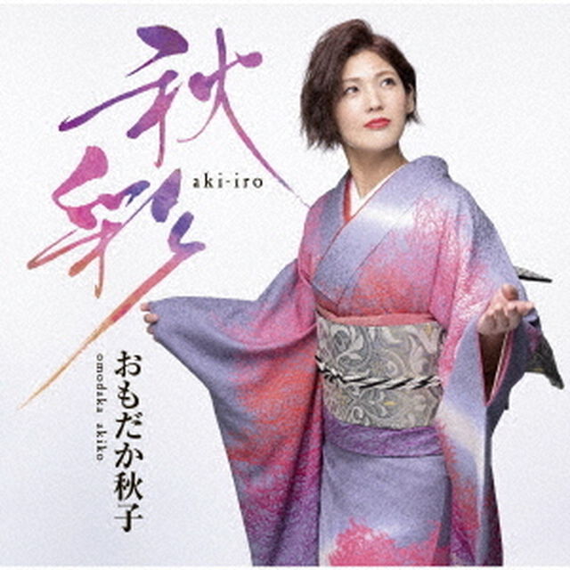 秋彩　－あきいろ－（ＣＤ）