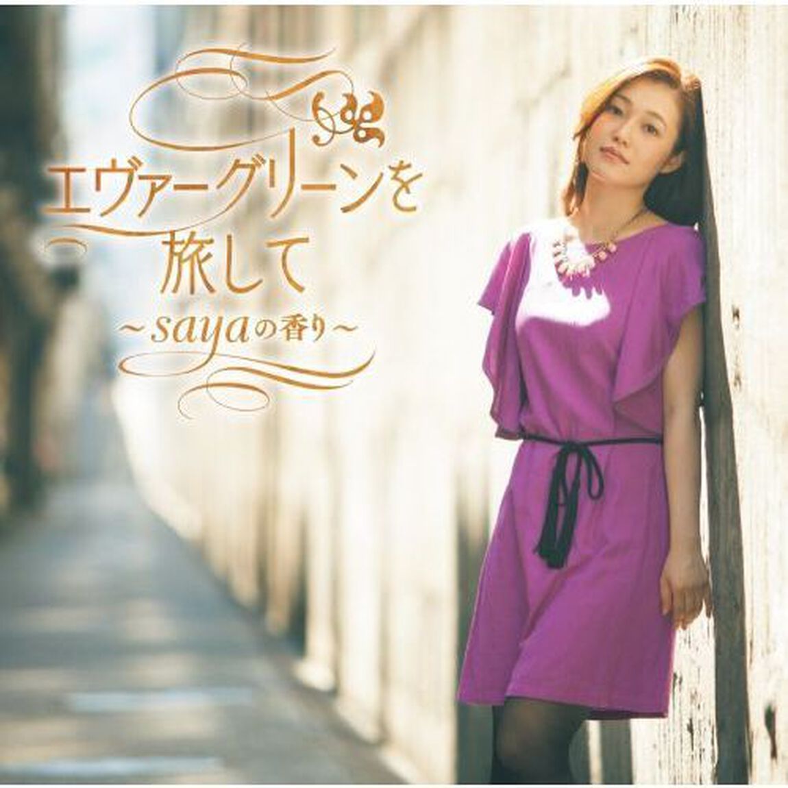 エヴァーグリーンを旅して〜sayaの香り〜（ＣＤ）