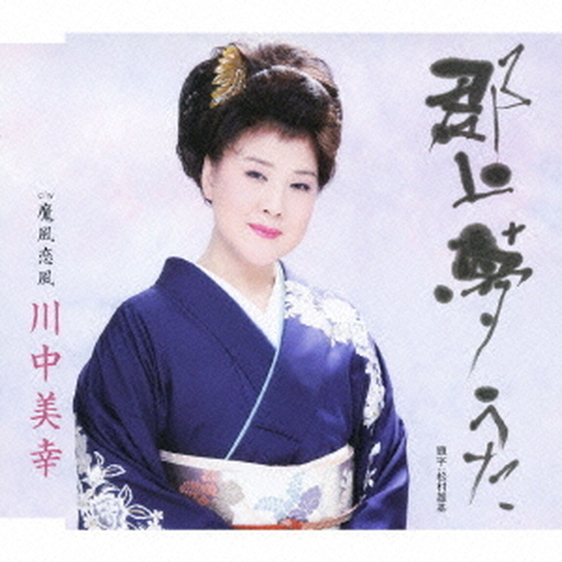 郡上夢うた／魔風恋風（ＣＤ）
