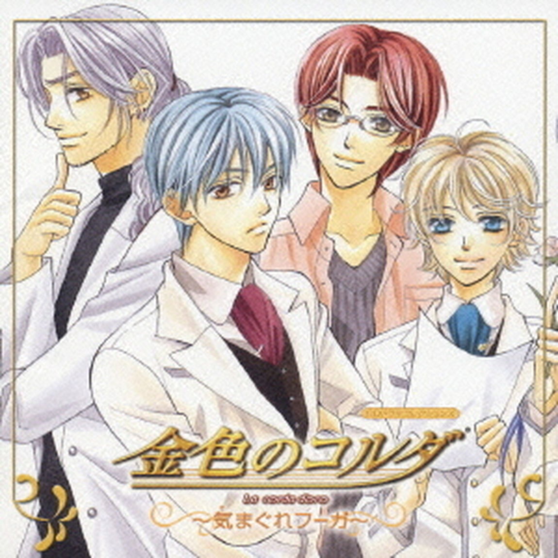 金色のコルダ　〜気まぐれフーガ〜（ＣＤ）