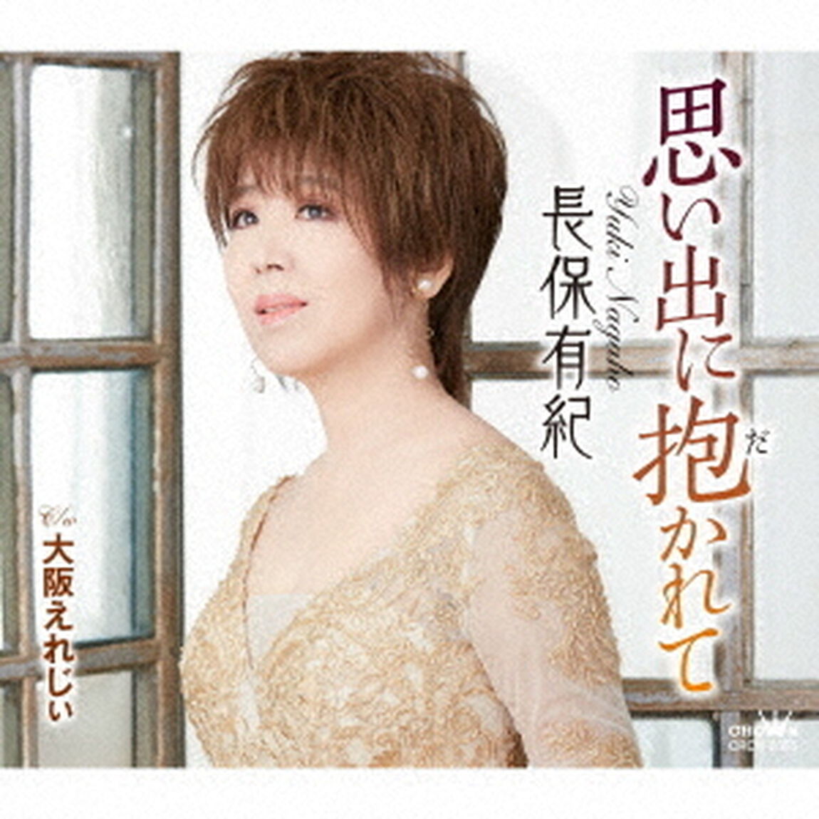思い出に抱かれて（ＣＤ）