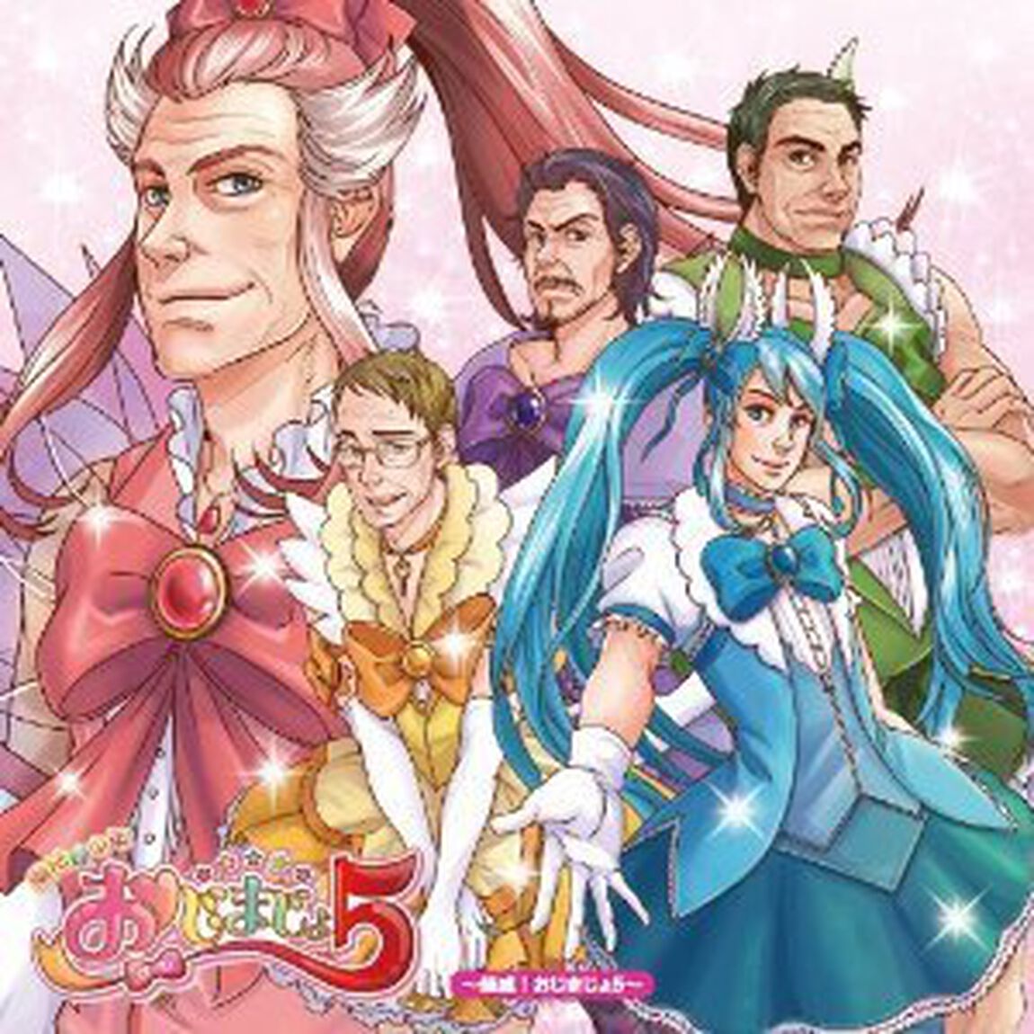 魔法☆中年おじまじょ5〜結成！おじまじょ5（ＣＤ）