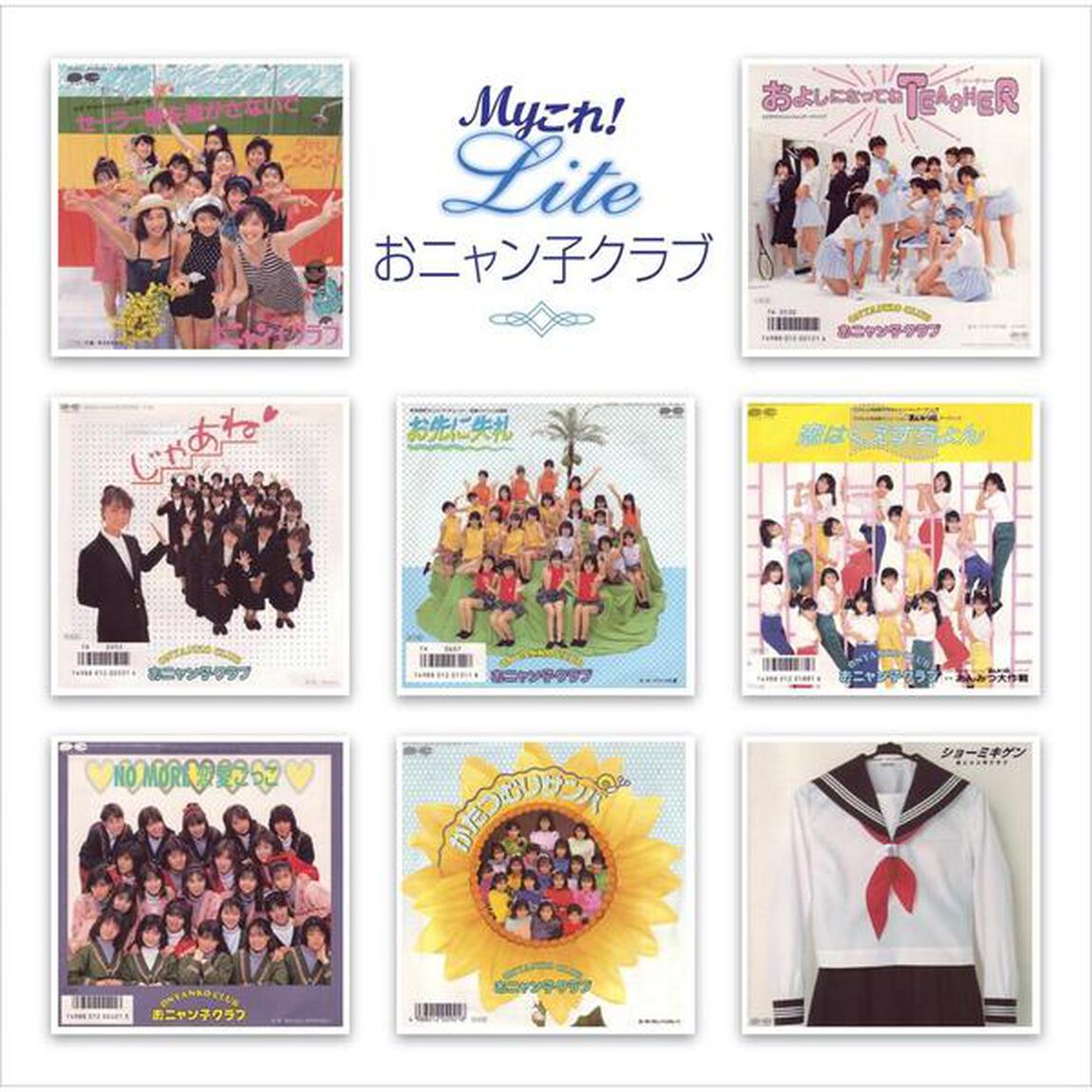 Myこれ！Lite　おニャン子クラブ（ＣＤ）