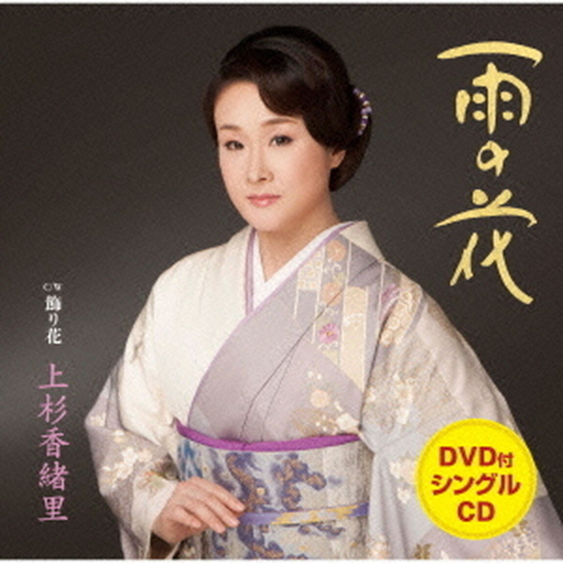 雨の花　C／W飾り花（ＣＤ）