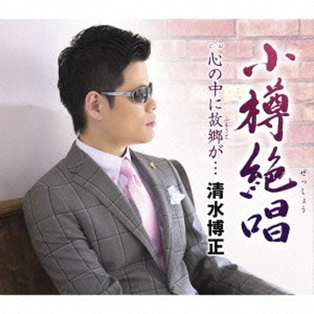 小樽絶唱（ぜっしょう）　C／W　心の中に故郷が&hellip;（ＣＤ）