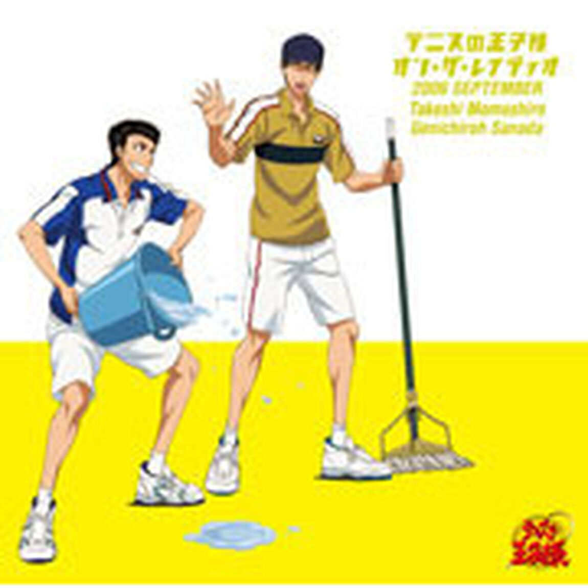 テニスの王子様　オン・ザ・レイディオ　MONTHLY　2006　SEPTEMBER（ＣＤ）