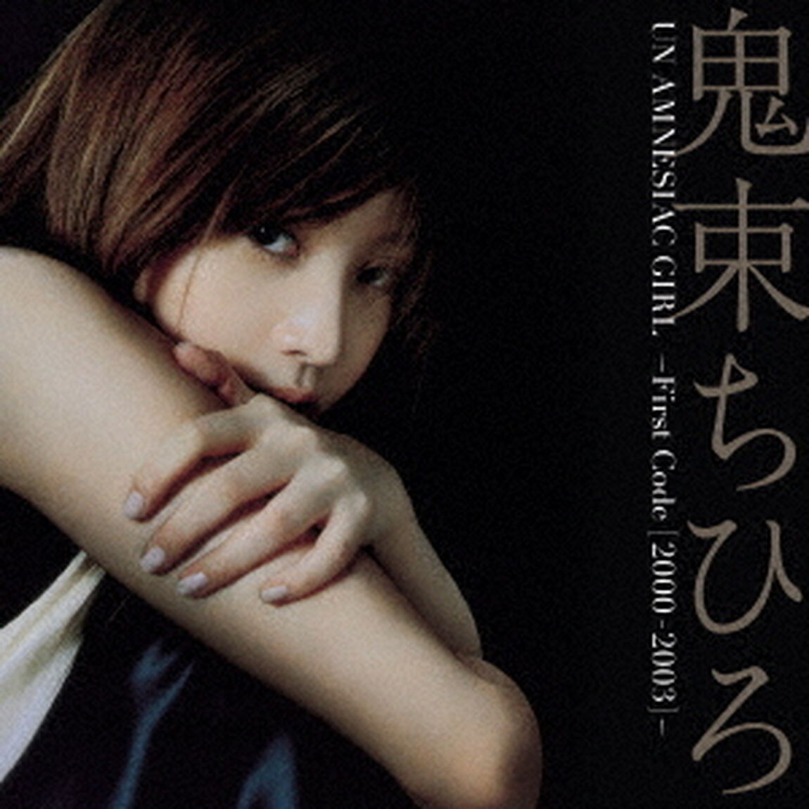 鬼束ちひろ／UN AMNESIAC GIRL 〜First Code（2000－2003）〜（通常盤）（ＣＤ）