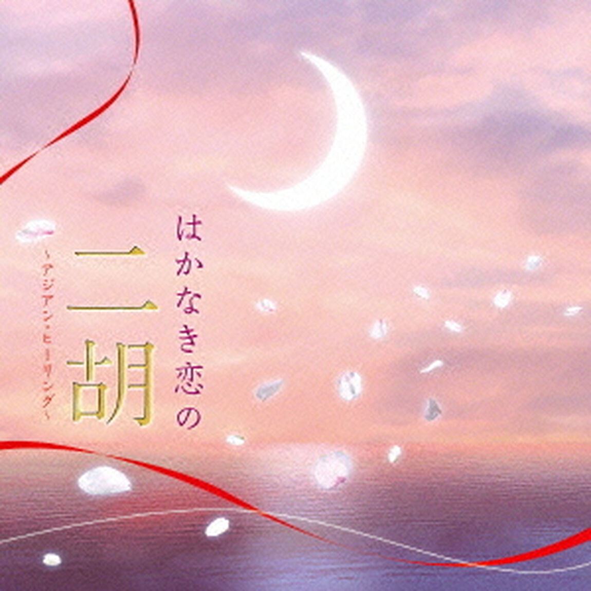 はかなき恋の二胡〜アジアン・ヒーリング〜（ＣＤ）