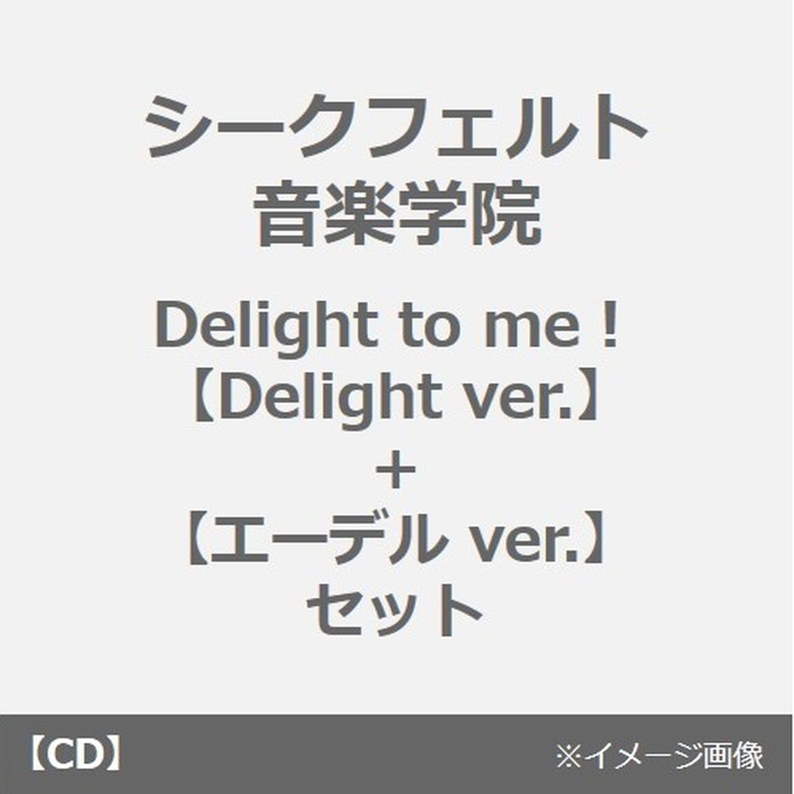 シークフェルト音楽学院／Delight to me！【Delight ver.】+【エーデル ver.】セット（同時購入特典付き）（CDシングル）