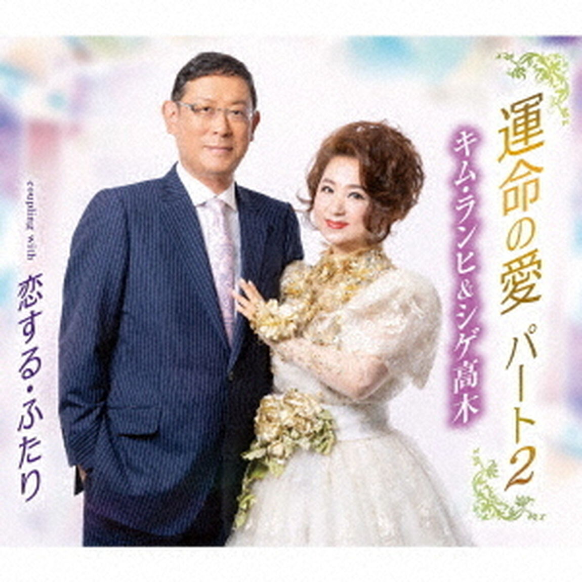 運命の愛　パート2／恋する・ふたり（ＣＤ）
