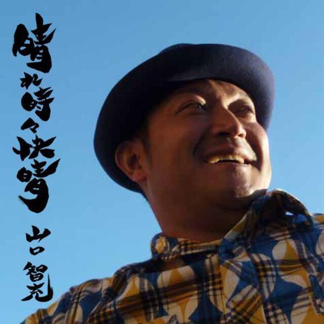 晴れ時々快晴（ＣＤ）