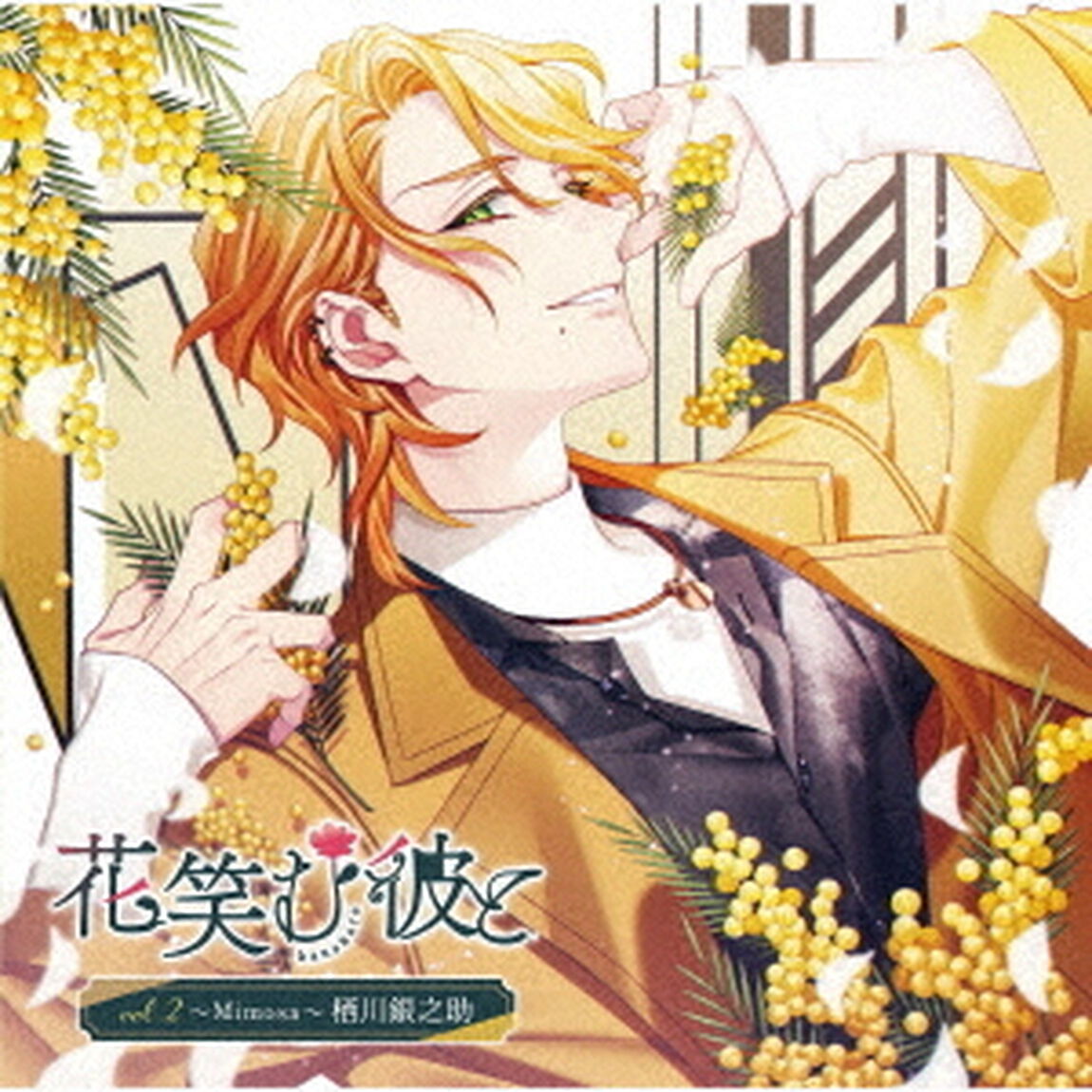 花笑む彼と　vol．2　〜Mimosa〜　栖川銀之助（ＣＤ）