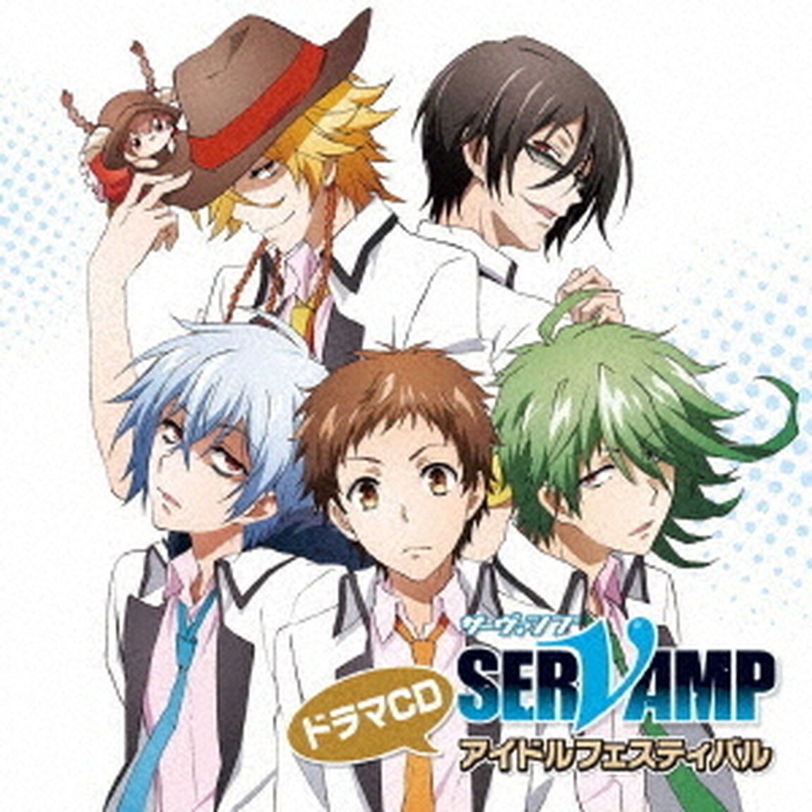 ドラマCD「SERVAMP－サーヴァンプ－」アイドルフェスティバル（ＣＤ）