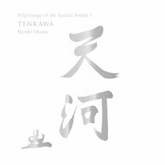 聖地音霊巡礼『天河』（ＣＤ）