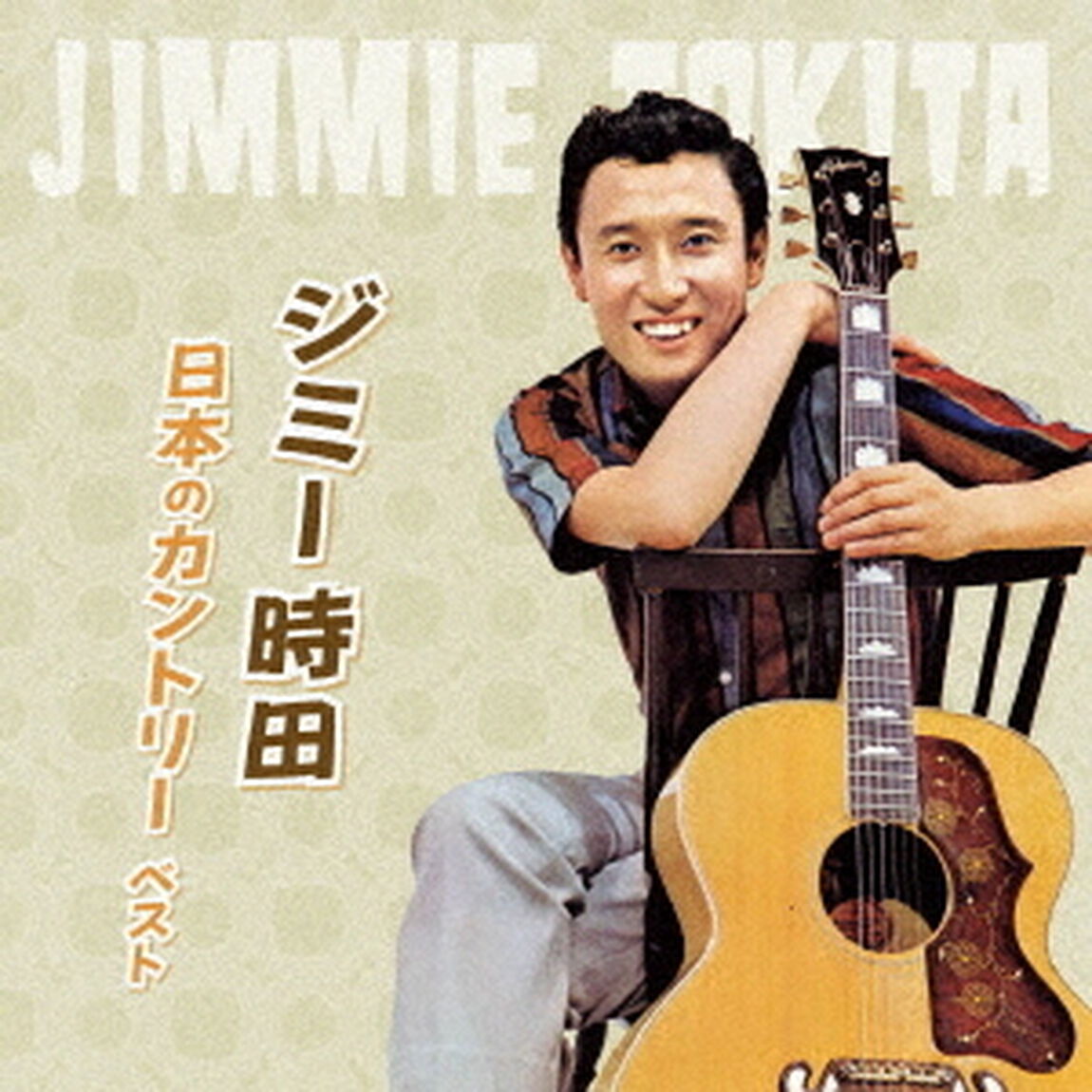 ジミー時田　日本のカントリー　ベスト（ＣＤ）