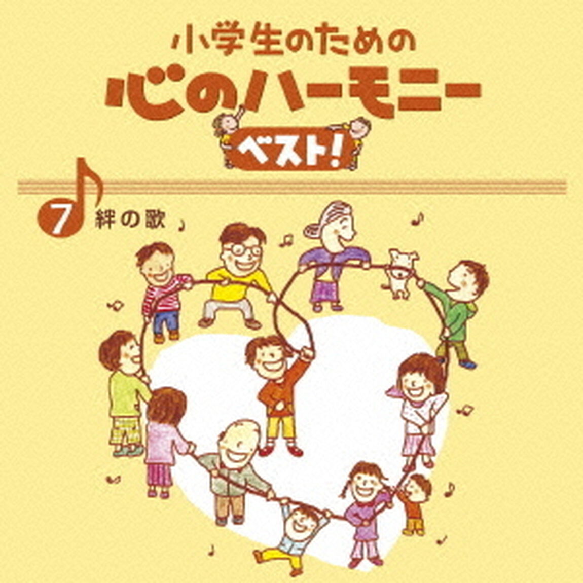 小学生のための　心のハーモニー　ベスト！　絆の歌　7（ＣＤ）