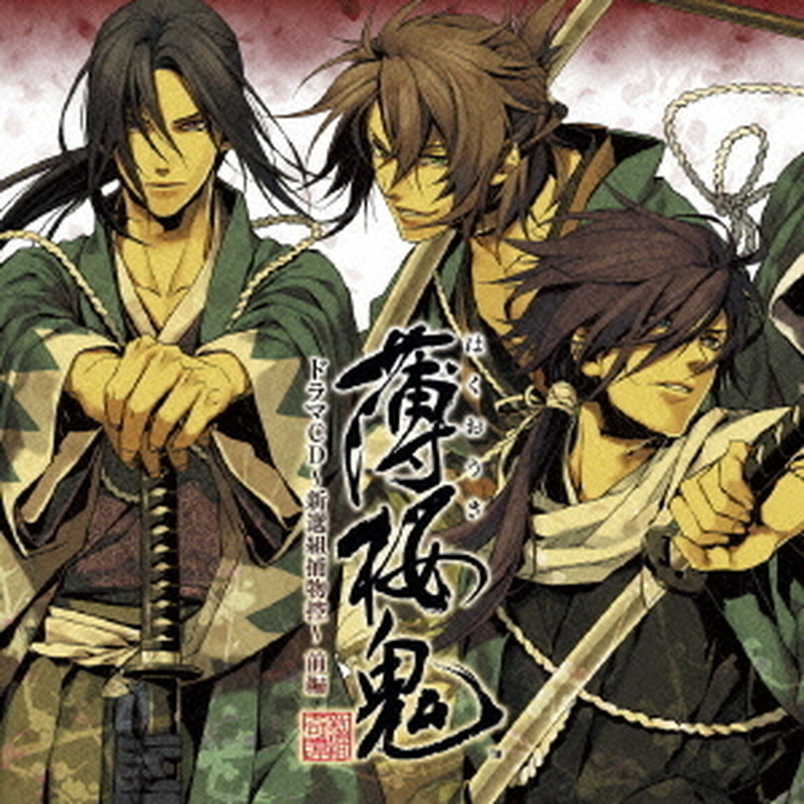 薄桜鬼　ドラマCD　〜新撰組捕物控〜　前編（ＣＤ）