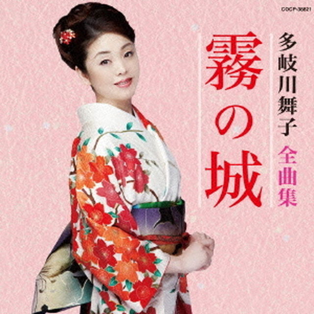 多岐川舞子全曲集　霧の城（ＣＤ）