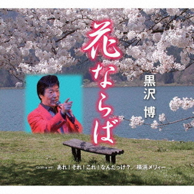花ならば／あれ！それ！これ！なんだっけ？／横浜メリィー（ＣＤ）
