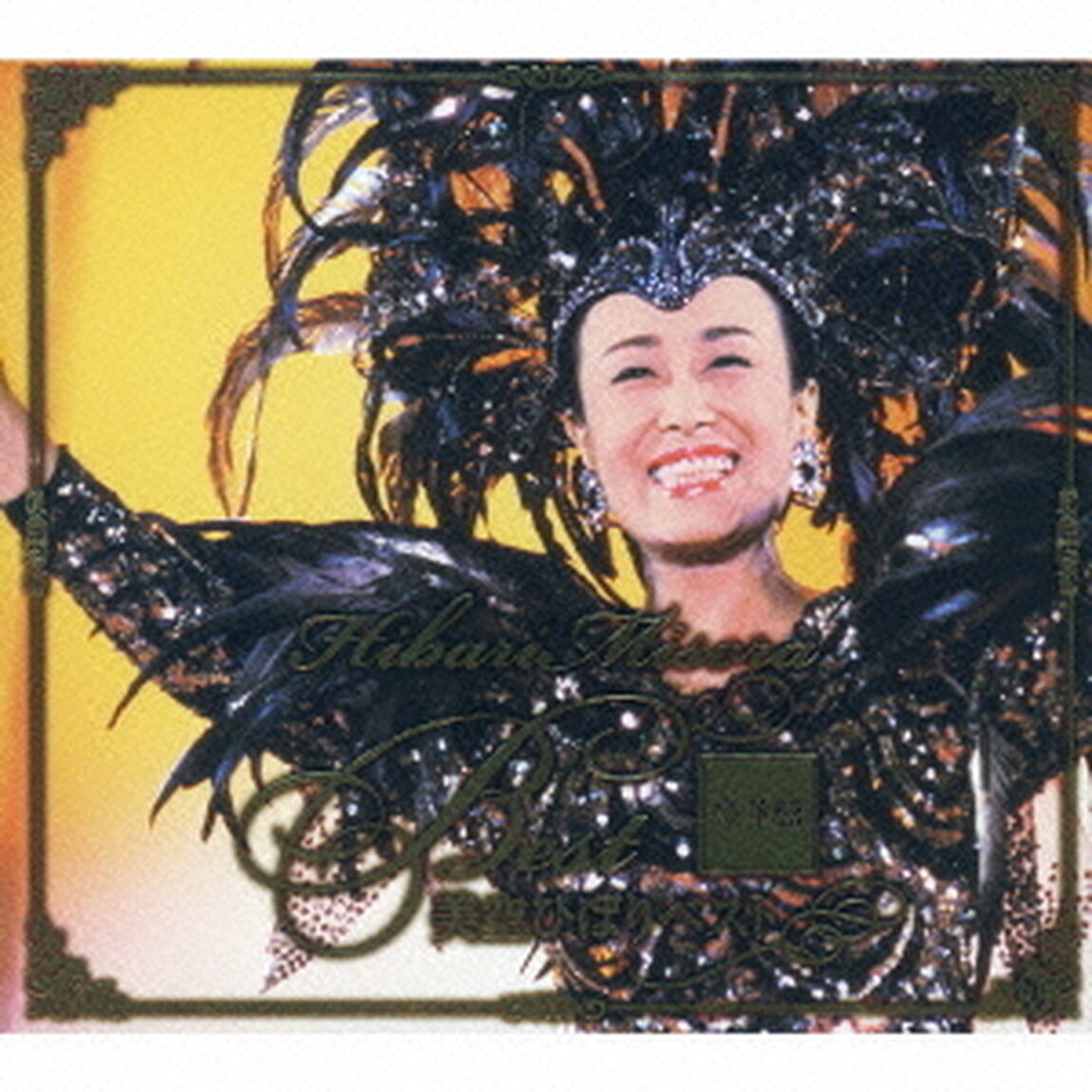 美空ひばりベスト　豪華盤（ＣＤ）