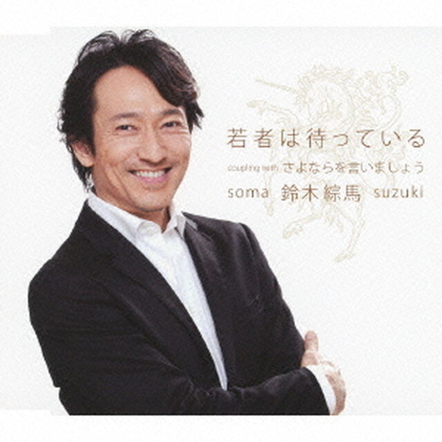 若者は待っている／さよならを言いましょう（ＣＤ）