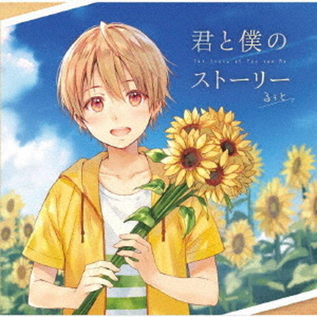 るぅと／君と僕のストーリー（ＣＤ）