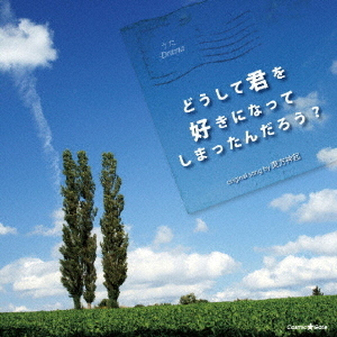 うたドラマ　どうして君を好きになってしまったんだろう？（ＣＤ）