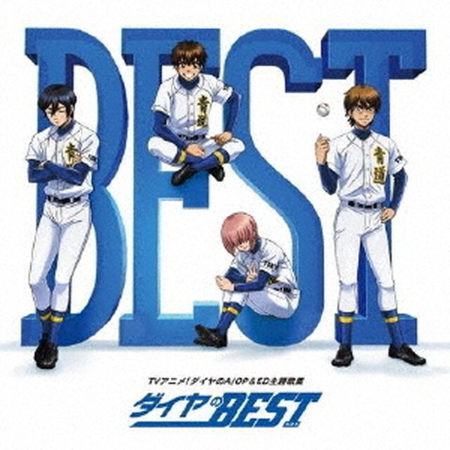 TVアニメ「ダイヤのA」OP＆ED主題歌集　ダイヤのBEST（ＣＤ）