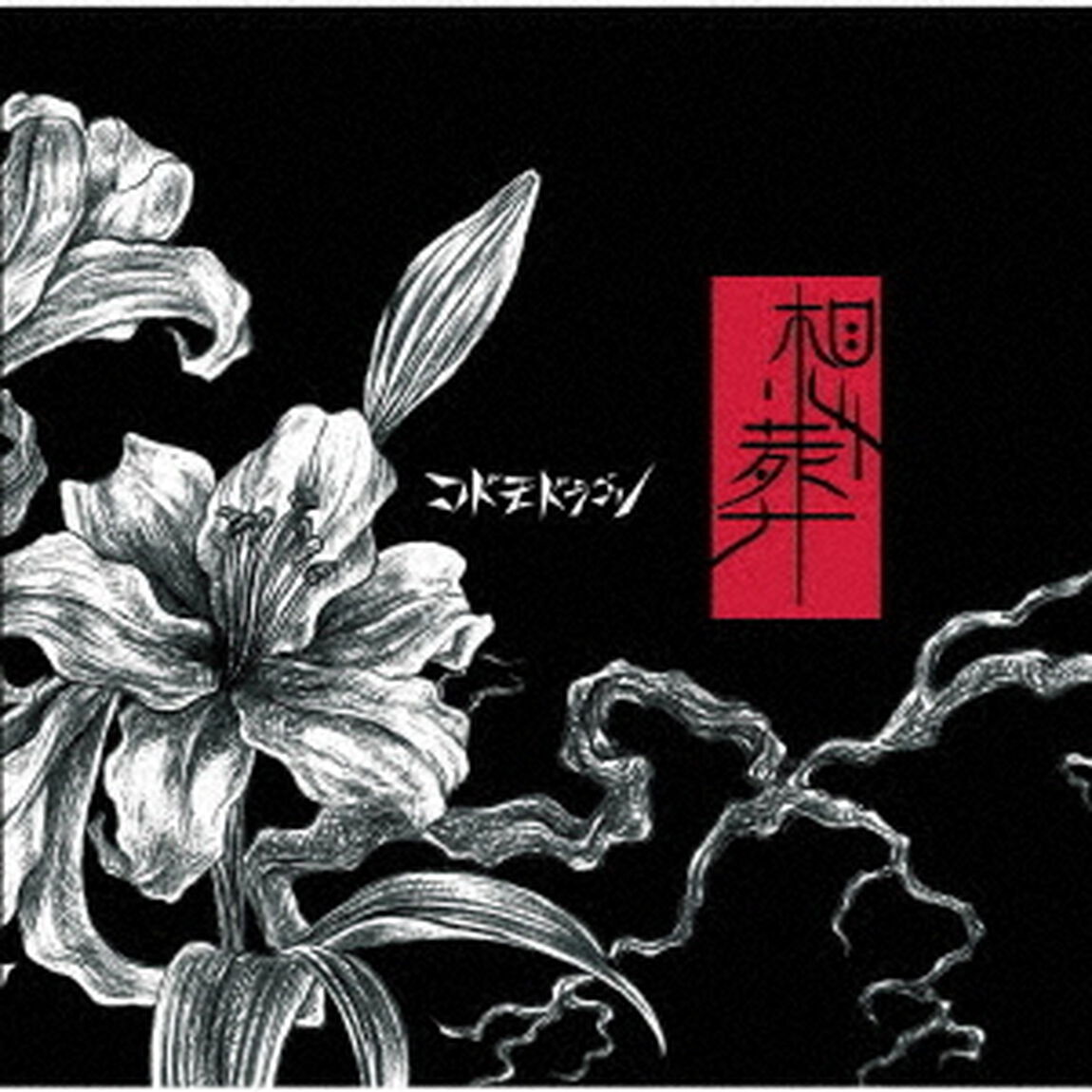 想葬（ＣＤ）