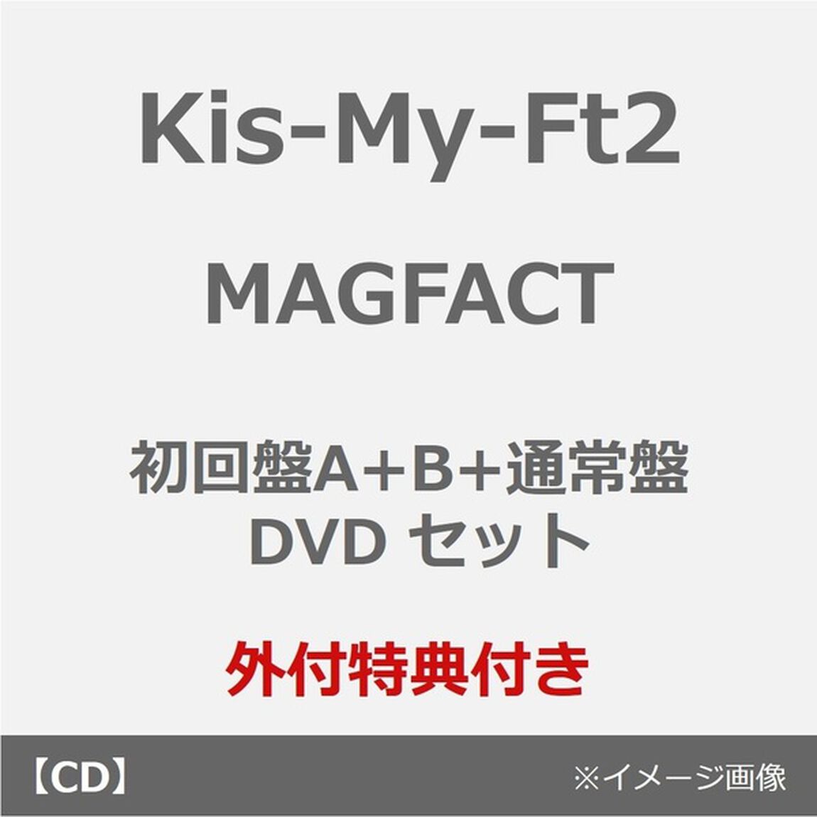 Kis-My-Ft2／MAGFACT（初回盤A+B+通常盤 DVDセット）（外付特典：MAGFACTオリジナルマグネット2個セット（千賀健永・宮田俊哉）（横尾渉・藤ヶ谷太輔）（玉森裕太・二階堂高嗣)、MAGFACTオリジナルマグネット（集合））（ＣＤ）