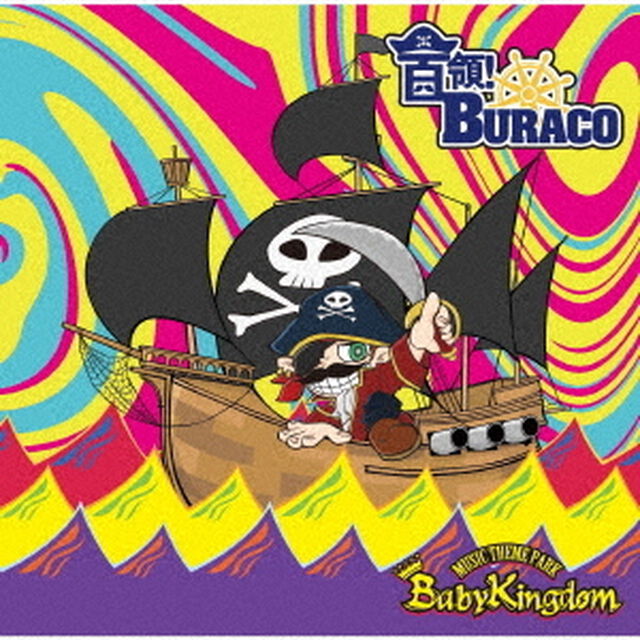 首領！BURACO（ＣＤ）