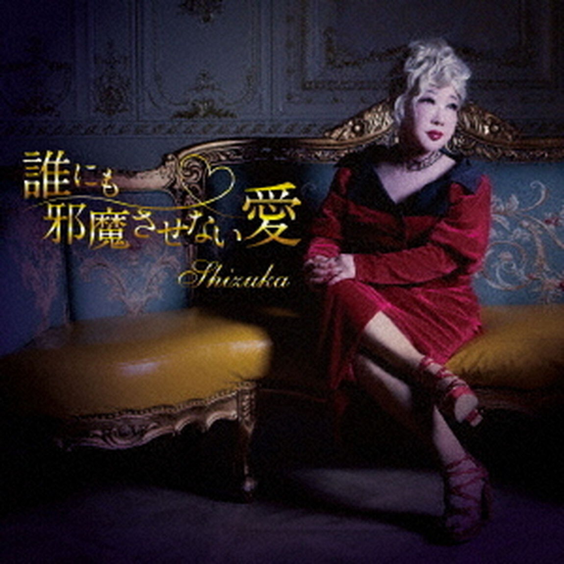 誰にも邪魔させない愛（ＣＤ）