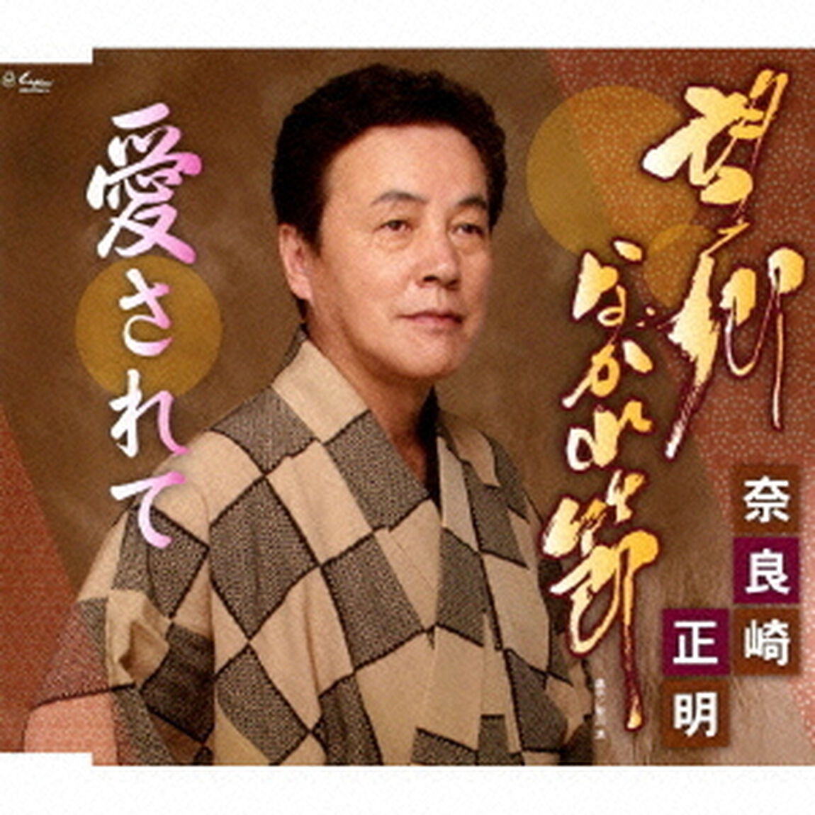 望郷ながれ節／愛されて（ＣＤ）
